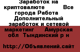 Заработок на криптовалюте Prizm - Все города Работа » Дополнительный заработок и сетевой маркетинг   . Амурская обл.,Тындинский р-н